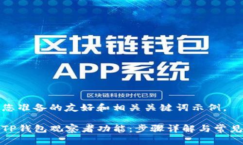 以下是为您准备的友好和相关关键词示例。
如何取消TP钱包观察者功能:步骤详解与常见问题解答