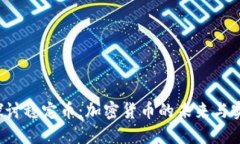  深入探讨稳定币：加密货币的未来与