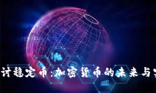 深入探讨稳定币:加密货币的未来与实践应用