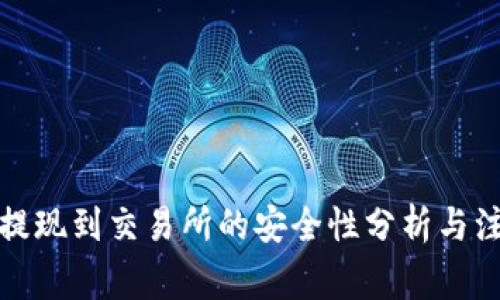 TP钱包提现到交易所的安全性分析与注意事项