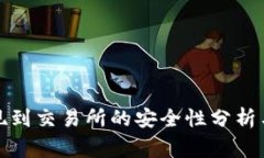 TP钱包提现到交易所的安全性分析与注