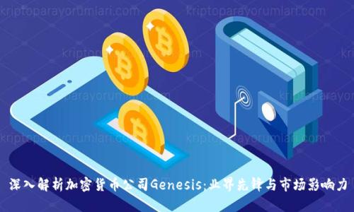 深入解析加密货币公司Genesis:业界先锋与市场影响力