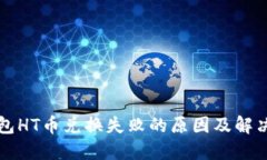 TP钱包HT币兑换失败的原因及解决方法