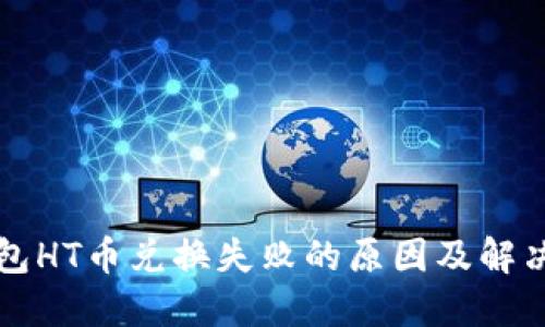 TP钱包HT币兑换失败的原因及解决方法