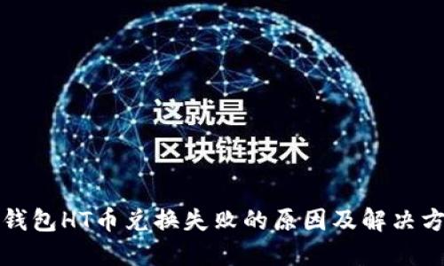 TP钱包HT币兑换失败的原因及解决方法