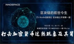 韩国严厉打击加密货币过热现象及其背