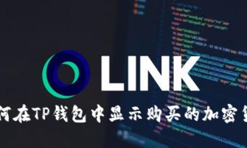 如何在TP钱包中显示购买的加密货币