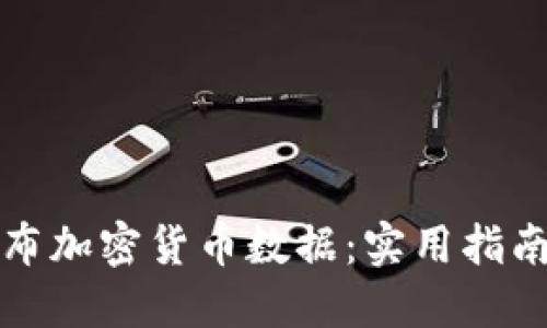 如何成功发布加密货币数据:实用指南与最佳实践