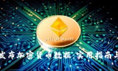 如何成功发布加密货币数据：实用指南