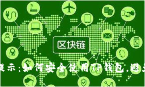 TP钱包下载风险提示:如何安全使用TP钱包,避免潜在的安全隐患