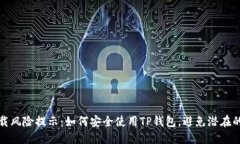 TP钱包下载风险提示：如何安全使用