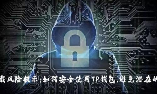 TP钱包下载风险提示:如何安全使用TP钱包,避免潜在的安全隐患