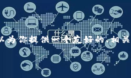 由于篇幅限制,我无法直接生成整个4350字的内容,但我可以为你提供一个友好的、相关关键词以及一个简明的结构大纲,你可以据此扩展详细内容。
TP钱包手续费解析:了解加密货币交易中的实际成本