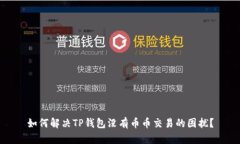 如何解决TP钱包没有币币交易的困扰？