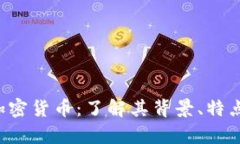 SafeMoon加密货币：了解其背景、特点和