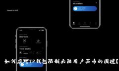  如何应对TP钱包限制大陆用户买币的困