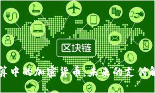 国际结算中的加密货币:未来的支付解决方案
