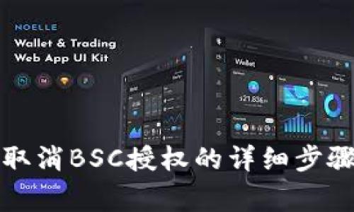 在TP钱包中取消BSC授权的详细步骤与注意事项