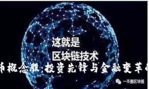 加密货币概念股:投资先锋与金融变革的交汇点