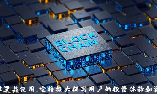 
  TP钱包专家模式设置指南/  

关键词
 guanjianci TP钱包, 专家模式, 钱包设置, 加密货币/ guanjianci 

什么是TP钱包？
TP钱包，全名为TokenPocket，是一种多链数字资产钱包，支持以太坊、比特币、波场等多种区块链资产。用户可以通过TP钱包轻松管理自己的加密货币，进行交易、投资、NFT等操作。TP钱包的用户界面友好，适合初学者，也为高级用户提供了专家模式，以便进行更专业的操作。

什么是专家模式？
专家模式是TP钱包为有经验的用户提供的一个高级功能。这一模式允许用户更多地控制和设置钱包的各项功能，包括但不限于私钥管理、助记词备份、安全性设置、交易手续费调整等。在专家模式下，用户可以根据市场情况和个人需求，对交易策略进行更有针对性的设置。

如何设置TP钱包的专家模式？
在TP钱包中，启用专家模式的步骤相对简单。首先，确保你已经安装并打开了TP钱包应用。然后，按照以下步骤进行操作：
ol
    li打开TP钱包应用，输入密码解锁钱包。/li
    li在主界面，找到“设置”选项并点击进入。/li
    li在设置界面中，向下滚动，找到“专家模式”选项。/li
    li点击“专家模式”，系统会要求你确认启用此模式。在确认后，专家模式即被激活。/li
/ol
需要注意的是，启用专家模式后，一些功能和设置将变得更加复杂，推荐已具有一定加密货币知识的用户使用这一功能。

使用专家模式的注意事项
虽然专家模式提供了更加灵活和专业的设置选项，但在使用时需要小心以免造成不必要的损失。以下是一些建议：
ul
    listrong安全第一：/strong在进行任何设置时，都要确保你的设备安全，尽量在安全的网络环境下进行操作。/li
    listrong备份及时：/strong在启用专家模式之前，务必备份好你的助记词和私钥，这样在出现问题时可以快速恢复。/li
    listrong学习与实践：/strong如果你对某些设置不理解，最好先查询相关资料或请教专业人士，不要轻易尝试。/li
    listrong监控市场：/strong使用高级功能时，要时刻关注市场动态，尤其是交易手续费和其他变动，以做出及时的调整。/li
/ul

TP钱包的专家模式的优点
TP钱包的专家模式虽然使用起来略显复杂，但它有许多优点：
ul
    listrong更多的控制权：/strong用户可以精确控制自己的交易设置，比如手续费、交易类型等，从而实现个性化操作。/li
    listrong投资策略：/strong在专家模式下，用户能更好地实施策略，比如选择合适的买入和卖出时机。/li
    listrong提高安全性：/strong用户能够管理自己的私钥与助记词，提高自己的安全性和资金管理能力。/li
    listrong增强学习体验：/strong通过使用专家模式，用户可以学习到更多有关区块链和加密货币的知识，增强自身的投资能力。/li
/ul

TP钱包常见问题

1. 如何备份TP钱包里的私钥和助记词？
备份TP钱包的私钥和助记词非常重要，是确保你的资金安全的第一步。用户可以按照以下步骤进行备份：
ol
    li打开TP钱包，输入密码解锁。/li
    li点击主界面右上角的“设置”。/li
    li在设置菜单中，找到“安全中心”。/li
    li进入“安全中心”，可以看到“导出私钥”和“导出助记词”两个选项。/li
    li选择相应的选项，根据系统提示进行操作。系统会要求你进行身份验证，完成后就可以将私钥和助记词安全地记录下来。/li
/ol
注意：私钥和助记词应妥善保管，不要随意外泄，以确保你的资产安全。任何人获得这些信息，都可能盗取你的资金。

2. TP钱包的手续费如何设置和调整？
在TP钱包中，手续费的设置和调整是进行交易时非常重要的一步。手续费通常由用户根据网络情况和个人需求来设定。以下是调整手续费的操作步骤：
ol
    li在TP钱包中发起交易时，系统会提示你设置手续费。/li
    li你可以根据当前网络拥堵情况选择高、中、低不同的手续费等级。/li
    li如果你选择了手动设置，你可以输入具体的手续费数值，建议参考其他交易平台的手续费情况。/li
/ol
手续费的大小直接影响到交易确认的速度，如果网络较为繁忙，建议选择较高的手续费以加快确认速度。

3. TP钱包如何恢复？
如果你不慎删除了TP钱包或换了新设备，需要通过助记词或私钥来恢复。以下是恢复的步骤：
ol
    li下载并安装TP钱包应用。/li
    li在主界面选择“恢复钱包”选项。/li
    li输入你的助记词，按顺序输入，确保没有错误。/li
    li设置新密码并确认提交。/li
/ol
恢复后，你的资产将会出现在新的钱包中。务必妥善保管新的助记词和密码，以避免未来的损失。

4. TP钱包的安全性如何保障？
TP钱包的安全性是用户最为关注的话题，以下是一些保障安全的措施：
ul
    listrong私钥和助记词保护：/strong保护好私钥和助记词，绝对不要公开分享，必要时可采取加密存储。/li
    listrong双重身份验证：/strong若TP钱包支持，建议开启双重验证来提高安全性。/li
    listrong定期更新：/strong定期更新TP钱包的版本，保持最新的安全功能。/li
    listrong使用安全网络：/strong尽量在无公共Wi-Fi的环境下进行交易，避免个人信息被盗用。/li
/ul

总而言之，TP钱包的专家模式是一个为高级用户量身打造的功能，能够提供更高的灵活性和控制力。通过合理的设置与使用，它将极大提高用户的投资体验和资产安全性。希望本文能为大家在使用TP钱包的过程中提供有效的帮助。
