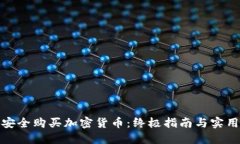 如何安全购买加密货币：终极指南与实