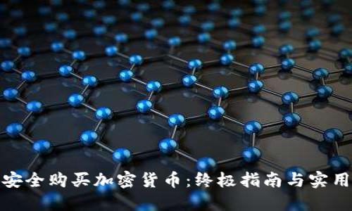 如何安全购买加密货币:终极指南与实用建议