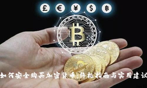 如何安全购买加密货币:终极指南与实用建议