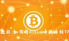 详细教程：如何将Kishu币提币到TP钱包