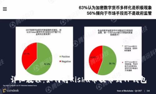详细教程:如何将Kishu币提币到TP钱包