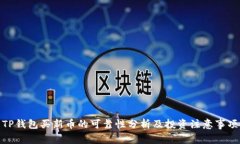 TP钱包买新币的可靠性分析及投资注意