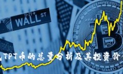 TP钱包TPT币的总量分析及其投资价值探