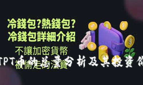 TP钱包TPT币的总量分析及其投资价值探讨