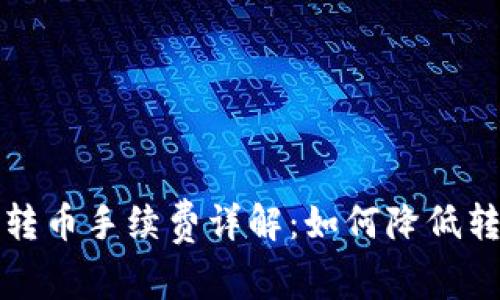 TP钱包转币手续费详解:如何降低转账成本?