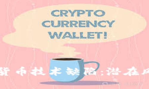 深入探讨加密货币技术缺陷:潜在风险与解决方案