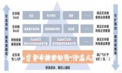 深入探讨加密货币技术缺陷：潜在风险