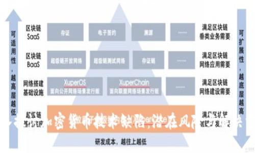 深入探讨加密货币技术缺陷:潜在风险与解决方案