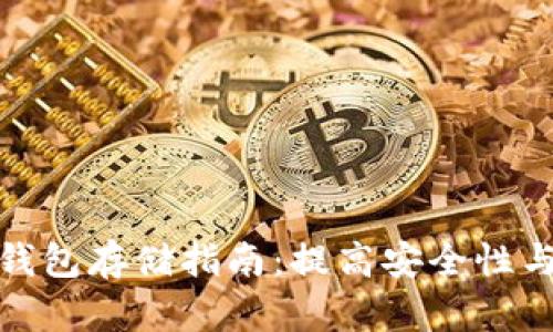 数字加密货币钱包存储指南:提高安全性与选择最佳选项