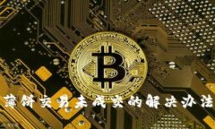 TP钱包薄饼交易未成交的解决办法与建