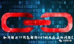  如何解决TP钱包解绑DOT时无反应的问题
