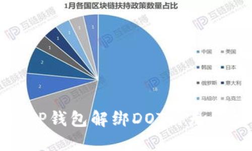 如何解决TP钱包解绑DOT时无反应的问题?