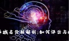 加密货币域名价格解析：如何评估与投