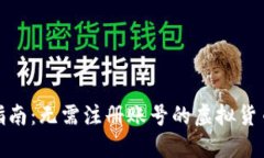 TP钱包使用指南：无需注册账号的虚拟