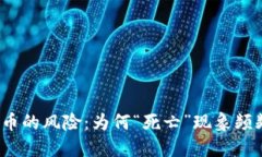 加密货币的风险：为何“死亡”现象频