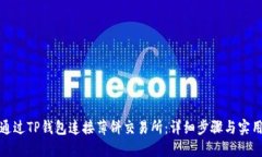 如何通过TP钱包连接薄饼交易所：详细