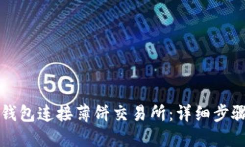 如何通过TP钱包连接薄饼交易所:详细步骤与实用技巧