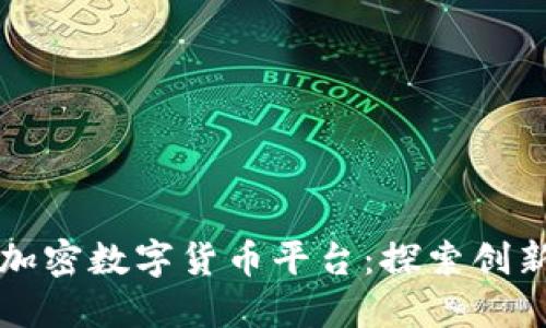 Title: 意大利加密数字货币平台:探索创新与安全的未来