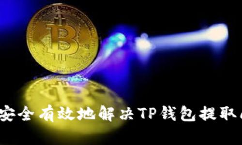 如何安全有效地解决TP钱包提取问题?