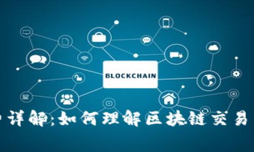 TP钱包手续费详解:如何理解区块链交易中的费用结构