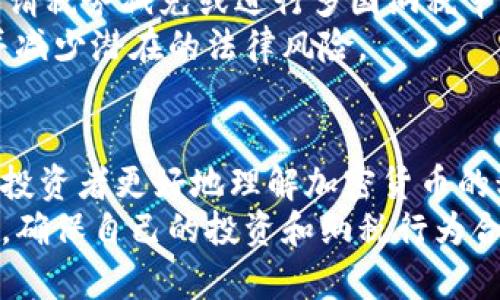   中国加密货币纳税指南：如何合法合规地缴纳数字资产税务？ / 
 guanjianci 加密货币, 纳税, 数字资产, 中国税务 /guanjianci 

引言
随着区块链技术的飞速发展和加密货币的普及，越来越多的人开始关注数字资产的投资和交易。虽然加密货币带来了丰厚的收益，但它们的税务处理却成为了投资者心中的一大疑问。如何在中国合法合规地进行加密货币的纳税成为了一个迫切需要解答的话题。
本文将从中国加密货币纳税的相关政策、税务计算、申报流程以及注意事项等方面为您提供全面的指导。同时，我们将探讨可能会遇到的相关问题，以帮助投资者更好地理解和应对数字资产税务。

一、中国加密货币纳税的法律框架
在中国，加密货币的法律地位相对复杂。尽管政府对比特币交易和ICO（首次代币发行）采取了严格的监管措施，但并没有直接禁止个人持有或交易数字资产。这种情况下，加密货币的纳税就显得尤为重要。
根据《中华人民共和国个人所得税法》，个人通过交易加密货币获取的收益应视为资本收益，属于个人所得税的征税范围。目前，中国尚未出台专门针对加密货币的税法，因此纳税人应根据现行税法的规定进行纳税。

二、加密货币交易如何计算税务？
加密货币纳税的关键在于如何准确计算您的收益。一般来说，计算税务的基本步骤如下：
ol
listrong确认交易收入：/strong在进行加密货币交易时，首先需要确认交易的收入和支出。对于通过交易获得的收益，通常根据卖出价格与买入价格之间的差额进行计算。/li
listrong记录交易成本：/strong交易的成本一般包括购买生成加密货币的成本和在交易平台上支付的手续费。这些费用可用于减轻您的税负。/li
listrong计算应税收益：/strong当您计算出所有的收入和成本后，您就可以得出应纳税的利润。如果您在一年内进行了多笔交易，您可能需要合并所有的交易结果来进行总计算。/li
/ol
需要注意的是，若您通过持有加密货币获得的收益（如质押收益、分红等）也需纳税，这些收益同样需要按照个人所得税法进行申报。

三、如何申报加密货币的纳税？
在中国进行加密货币纳税申报的具体流程如下：
ol
listrong收集交易记录：/strong针对所有的加密货币交易，您应保持详细的记录，包括交易日期、交易金额、买入和卖出价格以及相关手续费等。/li
listrong计算纳税额：/strong根据前面的计算方法，您需要确定您的应纳税额。建议使用专业的税务软件来帮助您进行计算，以确保准确性。/li
listrong填写个人所得税申报表：/strong在中国，个人所得税申报一般在每年的3月1日至3月31日进行。您需填写《个人所得税申报表》，并如实填写与加密货币相关的收入项目。任何隐瞒或虚报收入的行为都将受到法律惩罚。/li
listrong按时缴纳税款：/strong根据税务部门的规定，您需在规定的时间内缴纳应缴的税款。/li
/ol
最后，强烈建议每位纳税人定期咨询专业的税务顾问，以确保合规并及时了解最新的法规动态。

四、相关问题的深入探讨

问题一：加密货币投资者如何记录交易和收益？
对于加密货币投资者而言，记录交易和收益的准确性至关重要。即使没有明确的法律规定，良好的记录习惯也是合法合规纳税的基石。
首先，投资者可以使用电子表格或第三方软件来记录每一笔交易。记录应包括但不限于交易日期、交易金额、交换的加密货币、市场价格、手续费等。此外，记录还应当包括交易的背景信息，例如交易的平台、成功或失败的原因等，这对于日后进行税务申报将大有帮助。
其次，建议投资者定期备份交易记录，确保数据安全，以防数据丢失。同时，建议每个季度或每年对自己的交易记录进行一次审查，以便确认所有的交易均已正确记录，避免在年末的申报时出现遗漏。
最后，建议使用区块链浏览器等工具来获取交易记录，这些工具能够提供实时代码数据和交易细节，帮助投资者收集必要的信息。

问题二：加密货币交易中常见的税务误区有哪些？
在加密货币纳税的过程中，投资者可能会陷入一些误区，这可能导致他们的税务处理不当。以下是一些常见的税务误区：
ul
listrong误区一：/strong认为加密货币交易不需纳税。即使在中国缺乏明确的加密货币法律框架，投资者仍然有义务向税务机关报告其加密货币交易并缴纳相应税款。/li
listrong误区二：/strong将加密货币视为普通商品进行税务处理。加密货币的税务处理与其他资产有所不同，投资者需根据资本收益法律进行纳税。/li
listrong误区三：/strong忽略加密货币的持有收益。投资者可能只关注买入和卖出，忘记了加密货币质押或其他形式的被动收益同样需纳税。/li
listrong误区四：/strong不保留交易记录。缺乏必要的交易记录将使得申报过程复杂化，甚至可能造成法律风险。/li
/ul
因此，投资者应认识到上述误区，并积极改善自己的税务处理方式，以确保合法性和合规性。

问题三：如何应对市场波动对纳税的影响？
加密货币市场因其高度波动性而闻名，这对投资者的纳税义务产生了直接影响。波动性不仅影响交易价格，还可能导致纳税人面临涨幅与跌幅并存的复杂情况。
首先，投资者应在每一笔交易后及时记录交易结果，无论是盈利还是亏损。对于亏损的交易，投资者在计算应纳税额时，可以将亏损的金额用作抵扣，从而减轻税务负担。
其次，合理的投资策略与税务规划也能帮助应对波动。投资者可以选择适当的时机卖出持有的加密货币，在合适的情况下锁定收益。此外，根据市场滤镜特性，投资者可以考虑分批交易，以降低市场波动对单笔交易的影响，平滑纳税额。
再者，了解市场趋势和财政策略也至关重要。应保持对政策能动性的关注，及时调整投资策略和税务处理，以降低市场波动带来的影响。例如，若预见市场下行趋势，可以考虑在下跌初期进行出售，以保证在上涨时受益。

问题四：如何处理跨国加密货币交易的税务？
随着加密货币的全球化，许多投资者开始进行跨国交易。但不同国家的税制也给跨国纳税带来了复杂性。
首先，投资者应该了解各国有关加密货币的税务政策。某些国家对加密货币交易采取更优惠的税率，甚至免税政策，投资者应根据自己的需求选择最佳的交易平台。同时，了解国家之间的税收协定，可减少双重征税带来的困扰。
其次，保持详细的交易记录同样重要，特别是在涉及多国交易时。记录交易时间、平台、金额及货币种类等信息，将对申请税务减免或进行多国纳税申报提供帮助。
最后，投资者应咨询专业税务顾问，特别是在进行复杂的跨境交易时，税务顾问能够提供个性化的建议，以确保合规并减少潜在的法律风险。

结论
在中国，加密货币纳税是一个复杂而重要的话题，需要投资者具备一定的专业知识和技能。本文提供的指南旨在帮助投资者更好地理解加密货币的税务处理流程和相关政策，同时回答了一些常见问题。
随着市场的发展和法律的完善，预计未来加密货币的纳税政策将更加明确。因此，投资者应定期跟踪最新的法律法规，确保自己的投资和纳税行为合规，以实现长期收益最大化。