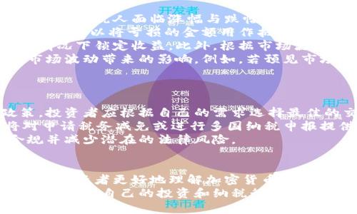   中国加密货币纳税指南：如何合法合规地缴纳数字资产税务？ / 
 guanjianci 加密货币, 纳税, 数字资产, 中国税务 /guanjianci 

引言
随着区块链技术的飞速发展和加密货币的普及，越来越多的人开始关注数字资产的投资和交易。虽然加密货币带来了丰厚的收益，但它们的税务处理却成为了投资者心中的一大疑问。如何在中国合法合规地进行加密货币的纳税成为了一个迫切需要解答的话题。
本文将从中国加密货币纳税的相关政策、税务计算、申报流程以及注意事项等方面为您提供全面的指导。同时，我们将探讨可能会遇到的相关问题，以帮助投资者更好地理解和应对数字资产税务。

一、中国加密货币纳税的法律框架
在中国，加密货币的法律地位相对复杂。尽管政府对比特币交易和ICO（首次代币发行）采取了严格的监管措施，但并没有直接禁止个人持有或交易数字资产。这种情况下，加密货币的纳税就显得尤为重要。
根据《中华人民共和国个人所得税法》，个人通过交易加密货币获取的收益应视为资本收益，属于个人所得税的征税范围。目前，中国尚未出台专门针对加密货币的税法，因此纳税人应根据现行税法的规定进行纳税。

二、加密货币交易如何计算税务？
加密货币纳税的关键在于如何准确计算您的收益。一般来说，计算税务的基本步骤如下：
ol
listrong确认交易收入：/strong在进行加密货币交易时，首先需要确认交易的收入和支出。对于通过交易获得的收益，通常根据卖出价格与买入价格之间的差额进行计算。/li
listrong记录交易成本：/strong交易的成本一般包括购买生成加密货币的成本和在交易平台上支付的手续费。这些费用可用于减轻您的税负。/li
listrong计算应税收益：/strong当您计算出所有的收入和成本后，您就可以得出应纳税的利润。如果您在一年内进行了多笔交易，您可能需要合并所有的交易结果来进行总计算。/li
/ol
需要注意的是，若您通过持有加密货币获得的收益（如质押收益、分红等）也需纳税，这些收益同样需要按照个人所得税法进行申报。

三、如何申报加密货币的纳税？
在中国进行加密货币纳税申报的具体流程如下：
ol
listrong收集交易记录：/strong针对所有的加密货币交易，您应保持详细的记录，包括交易日期、交易金额、买入和卖出价格以及相关手续费等。/li
listrong计算纳税额：/strong根据前面的计算方法，您需要确定您的应纳税额。建议使用专业的税务软件来帮助您进行计算，以确保准确性。/li
listrong填写个人所得税申报表：/strong在中国，个人所得税申报一般在每年的3月1日至3月31日进行。您需填写《个人所得税申报表》，并如实填写与加密货币相关的收入项目。任何隐瞒或虚报收入的行为都将受到法律惩罚。/li
listrong按时缴纳税款：/strong根据税务部门的规定，您需在规定的时间内缴纳应缴的税款。/li
/ol
最后，强烈建议每位纳税人定期咨询专业的税务顾问，以确保合规并及时了解最新的法规动态。

四、相关问题的深入探讨

问题一：加密货币投资者如何记录交易和收益？
对于加密货币投资者而言，记录交易和收益的准确性至关重要。即使没有明确的法律规定，良好的记录习惯也是合法合规纳税的基石。
首先，投资者可以使用电子表格或第三方软件来记录每一笔交易。记录应包括但不限于交易日期、交易金额、交换的加密货币、市场价格、手续费等。此外，记录还应当包括交易的背景信息，例如交易的平台、成功或失败的原因等，这对于日后进行税务申报将大有帮助。
其次，建议投资者定期备份交易记录，确保数据安全，以防数据丢失。同时，建议每个季度或每年对自己的交易记录进行一次审查，以便确认所有的交易均已正确记录，避免在年末的申报时出现遗漏。
最后，建议使用区块链浏览器等工具来获取交易记录，这些工具能够提供实时代码数据和交易细节，帮助投资者收集必要的信息。

问题二：加密货币交易中常见的税务误区有哪些？
在加密货币纳税的过程中，投资者可能会陷入一些误区，这可能导致他们的税务处理不当。以下是一些常见的税务误区：
ul
listrong误区一：/strong认为加密货币交易不需纳税。即使在中国缺乏明确的加密货币法律框架，投资者仍然有义务向税务机关报告其加密货币交易并缴纳相应税款。/li
listrong误区二：/strong将加密货币视为普通商品进行税务处理。加密货币的税务处理与其他资产有所不同，投资者需根据资本收益法律进行纳税。/li
listrong误区三：/strong忽略加密货币的持有收益。投资者可能只关注买入和卖出，忘记了加密货币质押或其他形式的被动收益同样需纳税。/li
listrong误区四：/strong不保留交易记录。缺乏必要的交易记录将使得申报过程复杂化，甚至可能造成法律风险。/li
/ul
因此，投资者应认识到上述误区，并积极改善自己的税务处理方式，以确保合法性和合规性。

问题三：如何应对市场波动对纳税的影响？
加密货币市场因其高度波动性而闻名，这对投资者的纳税义务产生了直接影响。波动性不仅影响交易价格，还可能导致纳税人面临涨幅与跌幅并存的复杂情况。
首先，投资者应在每一笔交易后及时记录交易结果，无论是盈利还是亏损。对于亏损的交易，投资者在计算应纳税额时，可以将亏损的金额用作抵扣，从而减轻税务负担。
其次，合理的投资策略与税务规划也能帮助应对波动。投资者可以选择适当的时机卖出持有的加密货币，在合适的情况下锁定收益。此外，根据市场滤镜特性，投资者可以考虑分批交易，以降低市场波动对单笔交易的影响，平滑纳税额。
再者，了解市场趋势和财政策略也至关重要。应保持对政策能动性的关注，及时调整投资策略和税务处理，以降低市场波动带来的影响。例如，若预见市场下行趋势，可以考虑在下跌初期进行出售，以保证在上涨时受益。

问题四：如何处理跨国加密货币交易的税务？
随着加密货币的全球化，许多投资者开始进行跨国交易。但不同国家的税制也给跨国纳税带来了复杂性。
首先，投资者应该了解各国有关加密货币的税务政策。某些国家对加密货币交易采取更优惠的税率，甚至免税政策，投资者应根据自己的需求选择最佳的交易平台。同时，了解国家之间的税收协定，可减少双重征税带来的困扰。
其次，保持详细的交易记录同样重要，特别是在涉及多国交易时。记录交易时间、平台、金额及货币种类等信息，将对申请税务减免或进行多国纳税申报提供帮助。
最后，投资者应咨询专业税务顾问，特别是在进行复杂的跨境交易时，税务顾问能够提供个性化的建议，以确保合规并减少潜在的法律风险。

结论
在中国，加密货币纳税是一个复杂而重要的话题，需要投资者具备一定的专业知识和技能。本文提供的指南旨在帮助投资者更好地理解加密货币的税务处理流程和相关政策，同时回答了一些常见问题。
随着市场的发展和法律的完善，预计未来加密货币的纳税政策将更加明确。因此，投资者应定期跟踪最新的法律法规，确保自己的投资和纳税行为合规，以实现长期收益最大化。